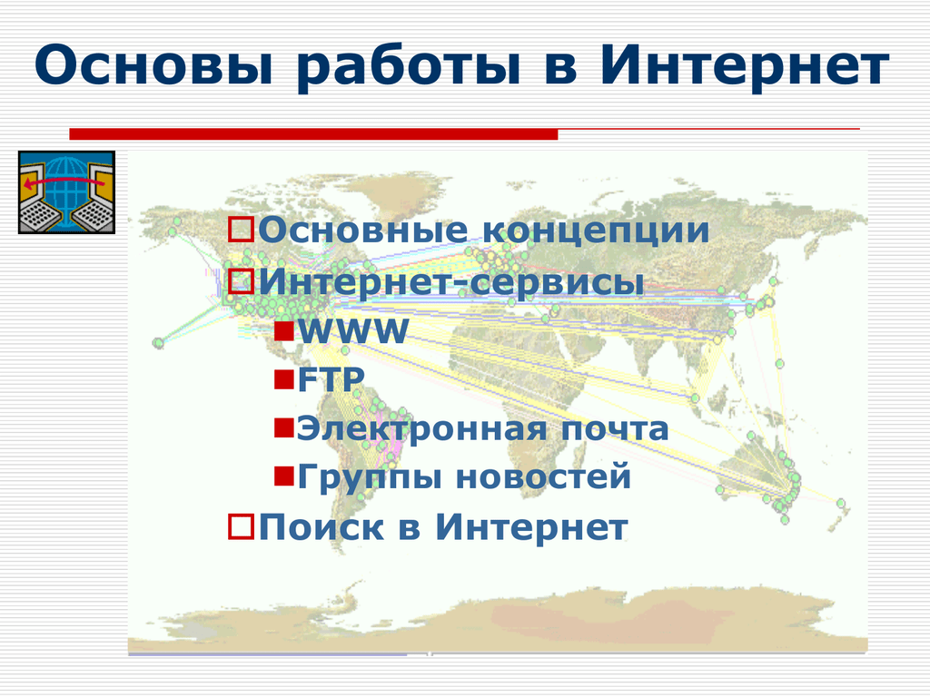 Основы работы в интернете презентация