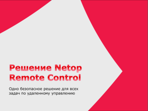 Презентация единого решения Netop Remote Control