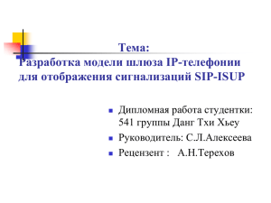 Тема: Разработка модели шлюза IP-телефонии для отображения сигнализаций SIP-ISUP