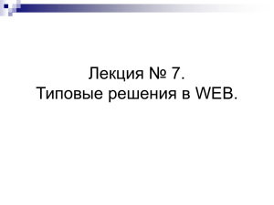 Лекция № 7. Типовые решения в WEB.