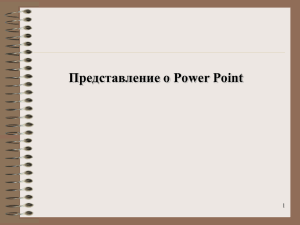 Представление о Power Point 1