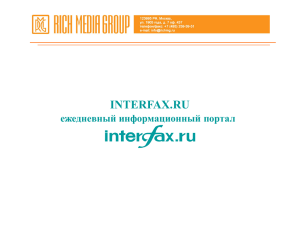 INTERFAX.RU ежедневный информационный портал