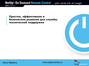 Презентация продукта NetOp On Demand