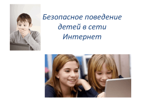 Безопасное поведение детей в сети Интернете