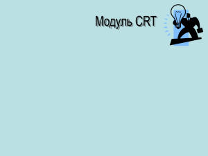 Модуль CRT