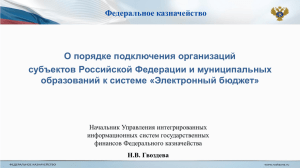 О порядке подключения организаций субъектов Российской Федерации и муниципальных