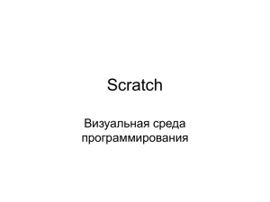 сh Scrat Визуальная среда программирования