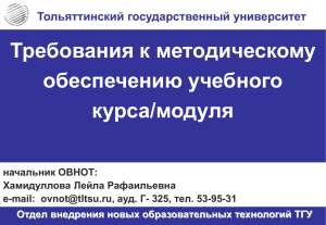 Требования к методическому обеспечению учебного курса/модуля Тольяттинский государственный университет