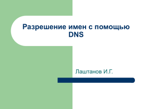 Разрешение имен с помощью DNS_2