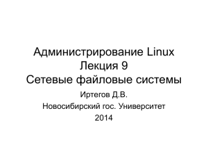 Администрирование Linux Лекция 9 Сетевые файловые системы