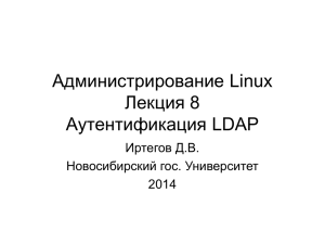 Администрирование Linux Лекция 7 Аутентификация LDAP
