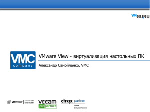 Виртуализация настольных ПК с VMware View