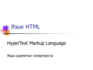 Язык HTML HyperText Markup Language Язык разметки гипертекста