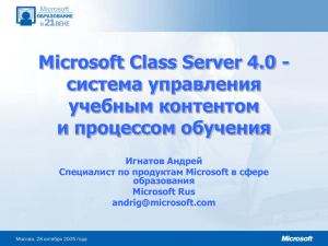 Microsoft Class Server 4.0 - система управления учебным контентом и процессом обучения