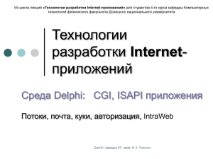 Web-приложения средствами Delphi