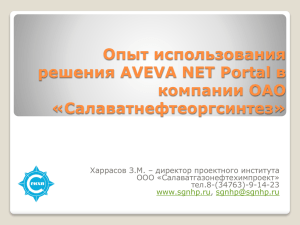 Опыт использования решения AVEVA NET Portal в компании ОАО
