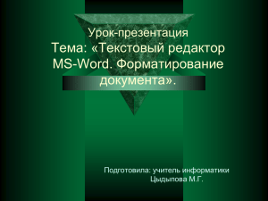 Текстовый редактор MS-Word. Форматирование документа».