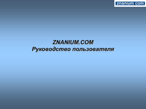 ZNANIUM.COM Руководство пользователя