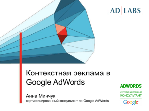 Контекстная реклама в Google AdWords - Интернет