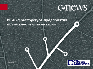 ИТ-инфраструктура предприятия: возможности оптимизации Москва 2011