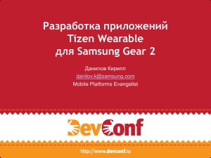 Разработка приложений Tizen Wearable для Samsung Gear 2 Данилов Кирилл