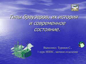 Типы браузеров, их история и современное состояние. Выполнил: Туранов С.,