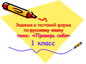 1 класс тема: «Проверь себя» Задания в тестовой форме русскому языку