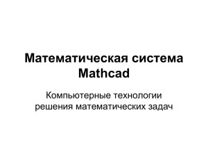 Математическая система Mathcad Компьютерные технологии решения математических задач