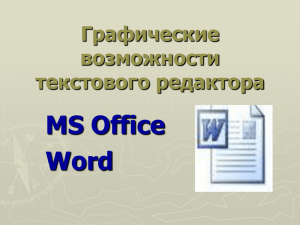 MS Office Word Графические возможности