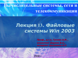 Файловые системы Win 2003 Вычислительные системы, сети и телекоммуникации