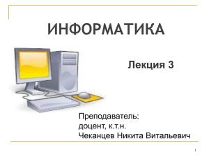 ИНФОРМАТИКА Лекция 3 Преподаватель: доцент, к.т.н.