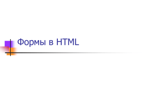 Формы в HTML