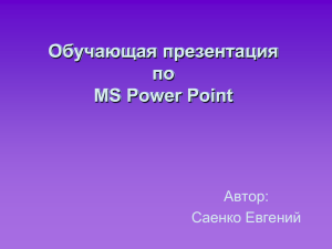 Обучающая презентация по MS Power Point Автор: