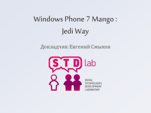 Windows Phone 7 Mango : Jedi Way Докладчик: Евгений Смыков