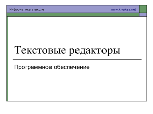 Текстовые редакторы Программное обеспечение Информатика в школе www.klyaksa.net