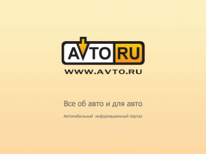 По вопросам размещения рекламы на сервере AVTO.RU