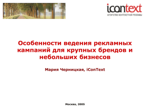 Особенности ведения рекламных кампаний для крупных брендов и небольших бизнесов Мария Черницкая, iConText