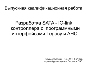 Разработка SATA-IO-link контроллера с программными