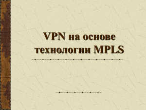 Виртуальные частные сети на основе MPLS