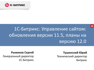 1С-Битрикс: Управление сайтом: обновления версии 11.5, планы на версию 12.0 Рыжиков Сергей