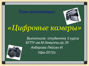 «Цифровые камеры» Тема презентации: : студентка 3 курса Выполнила