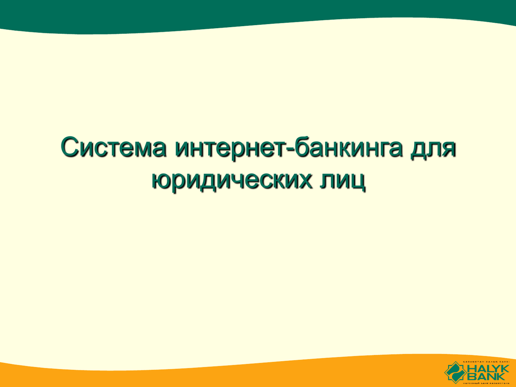 Интернет банкинг для юридических лиц