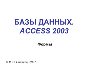 БАЗЫ ДАННЫХ. ACCESS 2003 Формы ©
