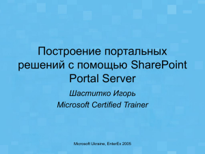 Построение портальных решений с помощью SharePoint Portal Server Шаститко Игорь