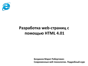 Разработка web-страниц с помощью HTML 4.01 Богданов Марат Робертович Современные веб-технологии. Подробный курс