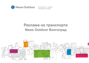 Реклама на транспорте Волгоград News Outdoor