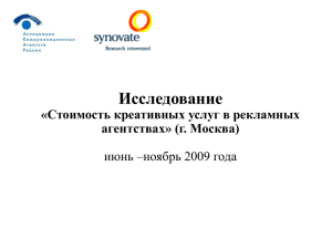 Исследование «Стоимость креативных услуг в рекламных агентствах» (г. Москва) июнь –ноябрь 2009 года