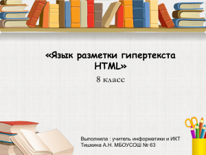 «Язык разметки гипертекста HTML» 8 класс Выполнила : учитель информатики и ИКТ