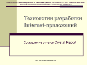 Составление отчетов Crystal Reports