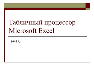 8 Microsoft Excel